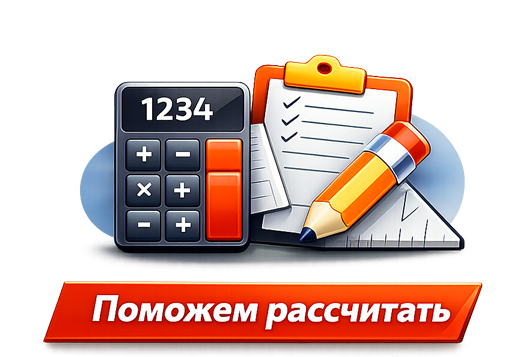 Поможем рассчитать